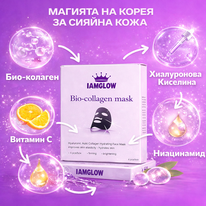 IamGlow™ Корейска маска за лице с био-колаген