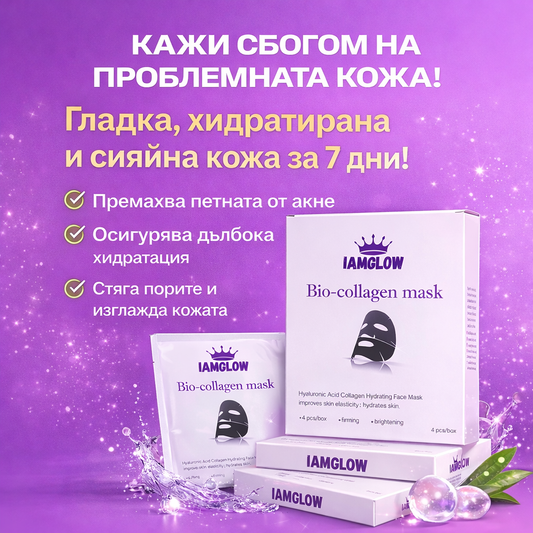 IamGlow™ Корейска маска за лице с био-колаген