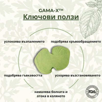 GAMA-X™️- Натурални лепенки за болки в коляното