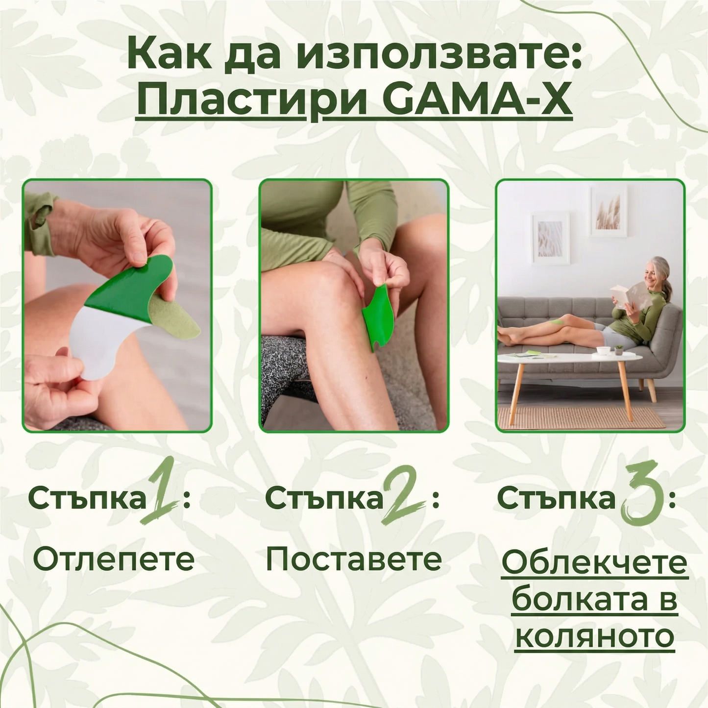 GAMA-X™️- Натурални лепенки за болки в коляното