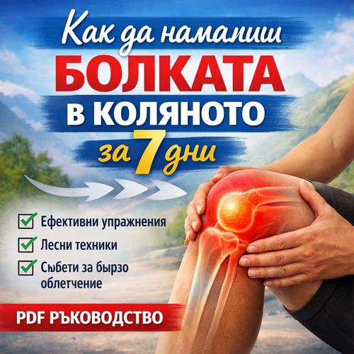 Ръководство: Как да намалиш болката в коляното за 7 дни