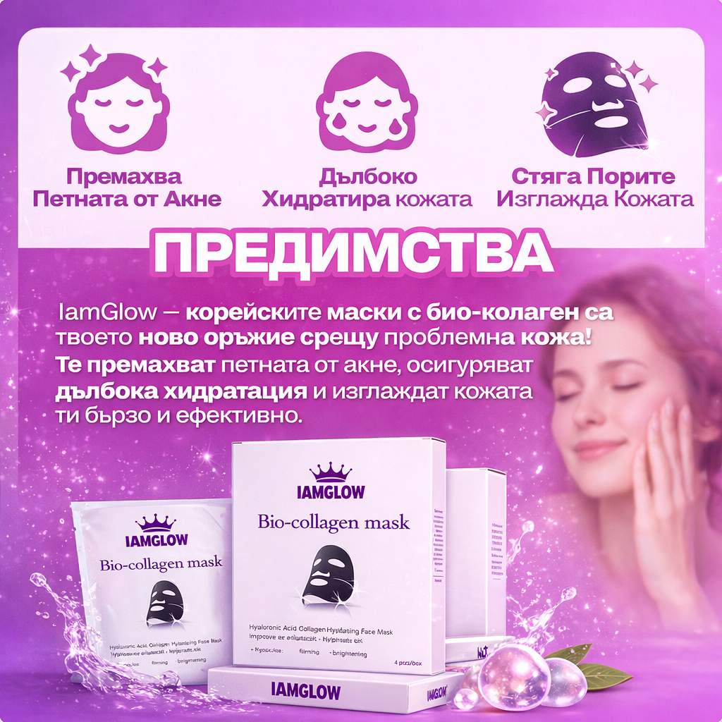 IamGlow™ Корейска маска за лице с био-колаген