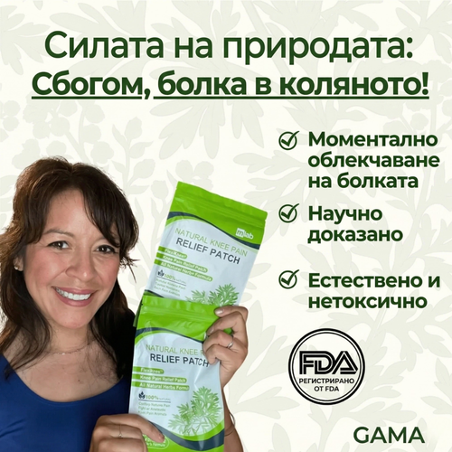 GAMA-X™️- Натурални лепенки за болки в коляното