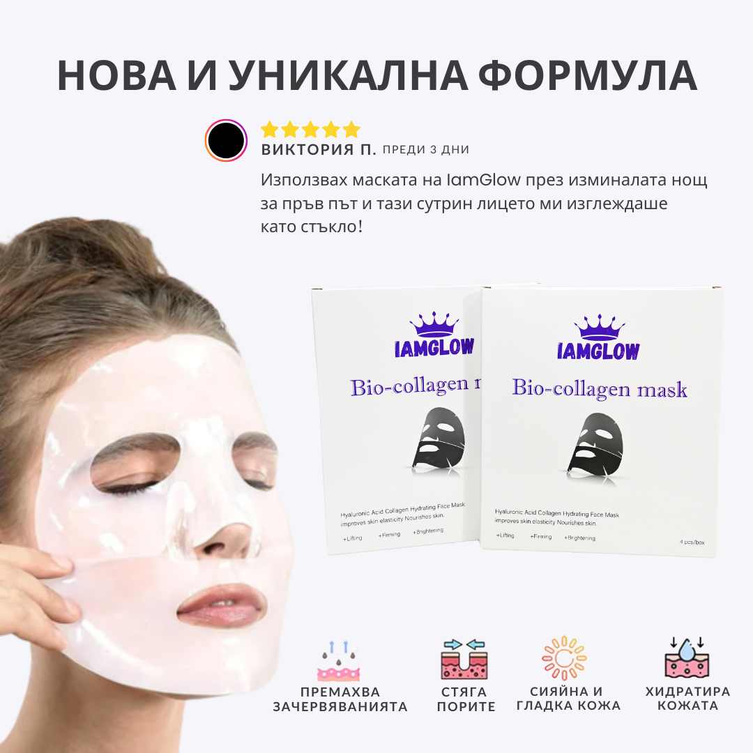 IamGlow™ Корейска маска за лице с био-колаген