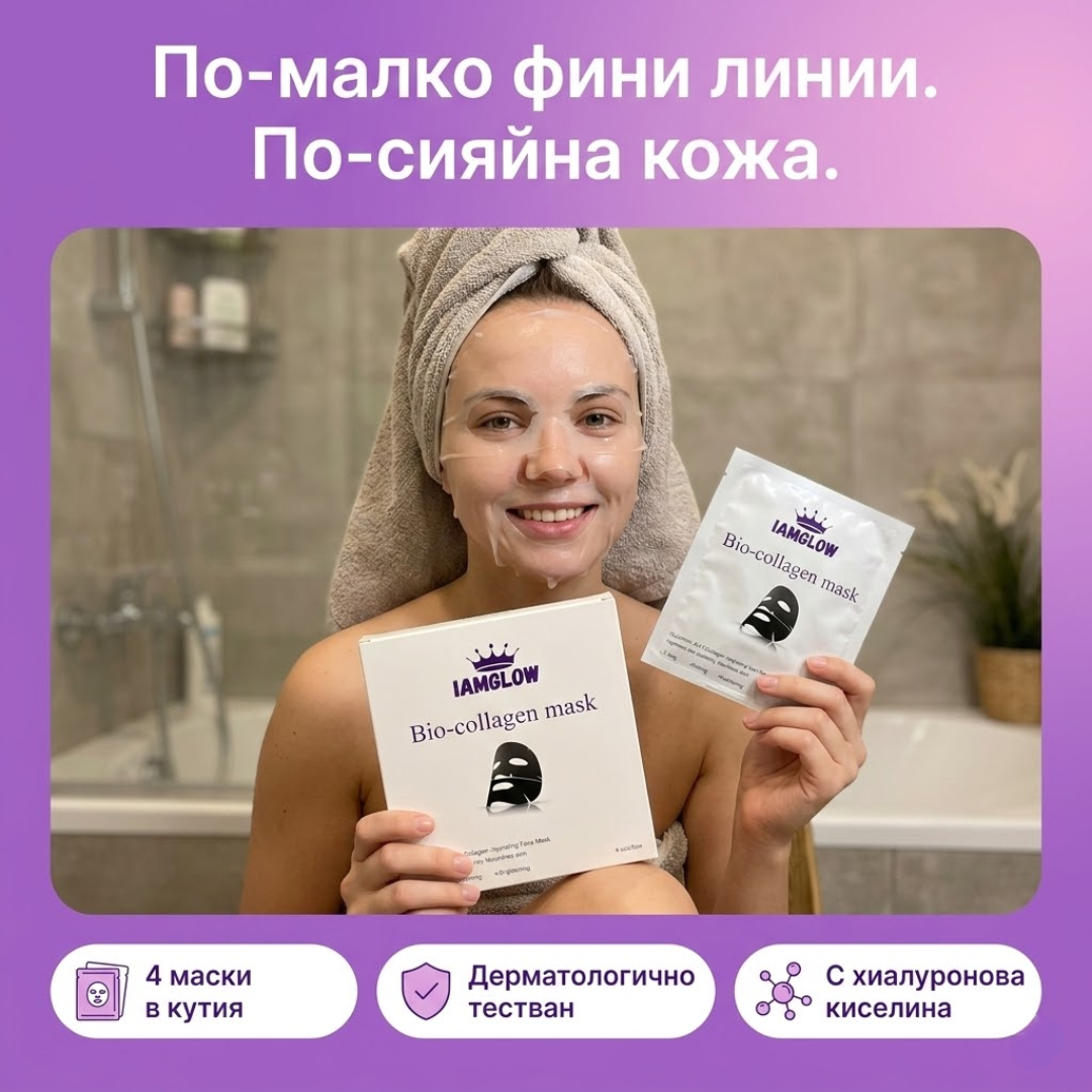 IamGlow™ Корейска маска за лице с био-колаген