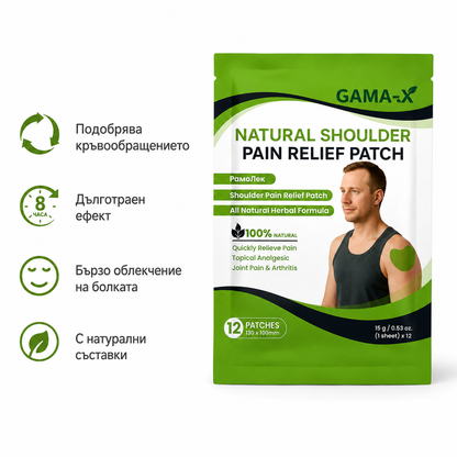GAMA-X РамоЛек™️- Натурални лепенки за болки в рамото
