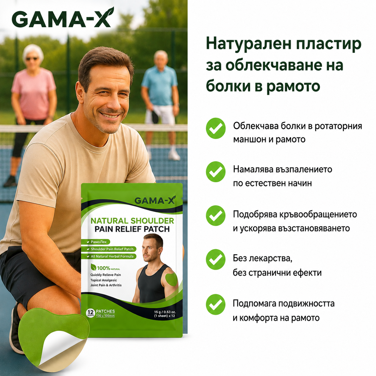 GAMA-X РамоЛек™️- Натурални лепенки за болки в рамото